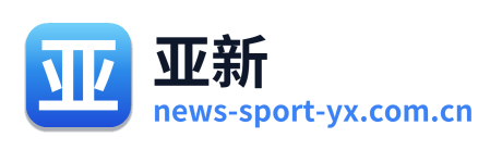 亚新